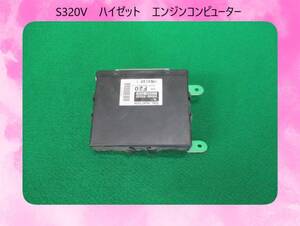 H18年　S320V　ハイゼット　ダイハツ　エンジンコンピューター　89560-B5020【動作テストＯＫ】即決！