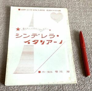 台本　シンデレラ・イタリアーノ　ミュージカル・コメディ　昭和４１年　宝塚大劇場　花組　６月公演　菅沼潤　作・演出　宝塚歌劇団　