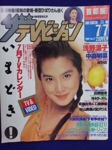 3235 ザ・テレビジョン首都圏関東版 1989年7/7号No.27 浅野温子 ★送料1冊150円3冊まで180円★