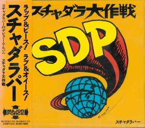 【未開封】[CD] スチャダラパー / スチャダラ大作戦 23MF-020D [S600473]