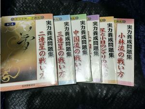 【ご注意 裁断本です】※ビデオはありません　布石別戦い方講座実力養成問題集　全6巻　各巻200頁ほど