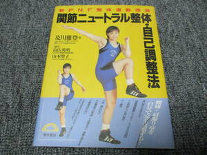 関節ニュートラル整体・自己調整法　及川雅登