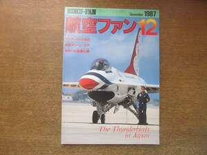 2208ND●航空ファン 36巻12号/1987.12●在日米海兵隊航空部隊/サンダーバーズ来日/岩国最後のファントム/カタール空軍/アエルマッキMB.339C