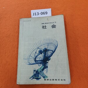 J13-069 新版 標準 中学社会 lll 社会 教育出版 書き込みあり。表紙劣化あり。