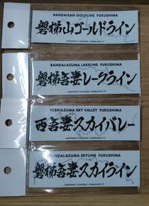 (発送無料)峠ステッカー、峠プロジェクト、未使用、福島県コンプリート、「ゴールドライン」他