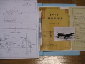 「十六試艦上攻撃機・B7A1（流星）計画説明書94枚・複製・中古・程度良」