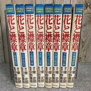 花と襟章　全8巻 初版　原作/東史朗　画/中野喜雄　ゴラク・コミックス　日本文芸社発行　昭和52〜53年