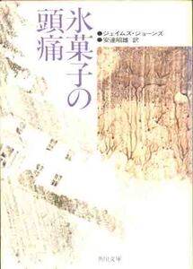 ジェイムズ・ジョーンズ「氷菓子の頭痛」
