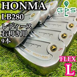 【良品】初心者推奨 HONMA ホンマ LB280 LB-280 レディースアイアンセット 9本 L