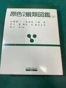 原色日本蛾類図鑑（上）　保育社　ほとんど未使用