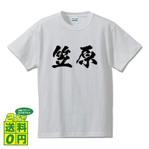 笠原 書道家が書く デザイン Tシャツ 【 名字 】 メンズ レディース キッズ