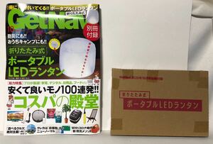 美品★GETNavi 2020年 10月号 付録★ポータブルLEDランタン★防災★おうちキャンプ