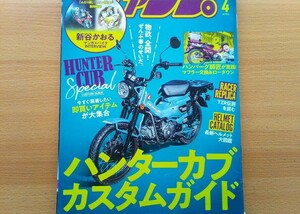 即決モトチャンプ保存版 ホンダ CT125・ハンターカブ カスタムガイド + 新谷かおる が語る ふたり鷹・左のオクロック バイク秘話 エリア88