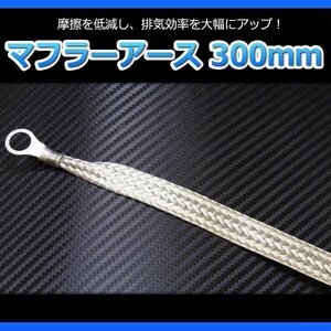 マフラーアース 300mm 即納 在庫品 メール便 送料無料