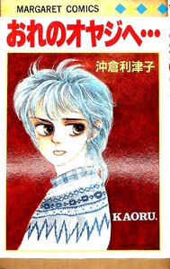 1985初版　沖倉利律子　おれのオヤジへ　集英社【AC060602】