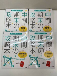 中間・期末の攻略本　美術　保健体育　技術・家庭　音楽　4冊セット【H86205】