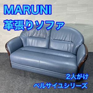 MARUNI ソファ 革張り 2人掛け ベルサイユシリーズ グレース d3108マルニ木工 2人掛けソファ ラブシート