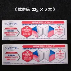 薬用 シュミテクト 知覚過敏 歯周病ダブルケアEX 試供品 22g×２本