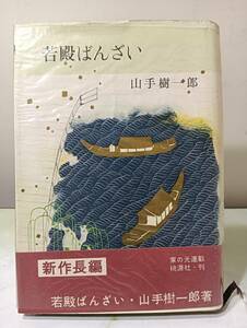 若殿ばんざい 山手樹一郎 桃源社 昭和32年 3版 帯付き