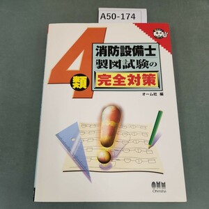 A50-174 4類 消防設備士製図試験の 完全対策 オーム社 編 書き込みあり