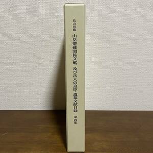 S304　山岳遭難関係文献、及び岳人の追悼・遺稿文献目録　第四集　烏山房発行　田茂春編　鳥山書蔵