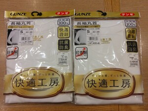 《新品》GUNZE メンズ 長袖丸首シャツ 2枚セット Sサイズ 肌着 インナー アンダーシャツ 紳士物 グンゼ 快適工房 日本製 c100/122-2