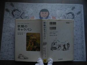 ハードカバー本S.no.106　妖精のキャラバン　ビアトリクス・ポター　久野暁子　福音館書店　