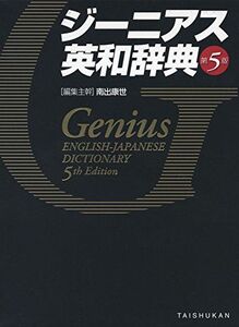 [A01373965]ジーニアス英和辞典 第5版 [単行本] 康世， 南出