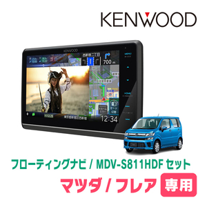 フレア(MJ55S・H29/3～現在)専用　KENWOOD/MDV-S811HDF+取付キット　8インチ/フローティングナビセット　