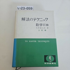 い23-059 解法のテクニック数学IIB矢野健太郎著3訂版TO MASTER TECHNIQUES科学新興社