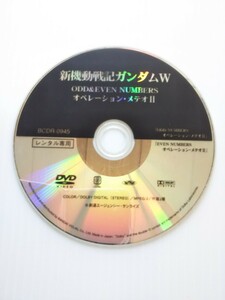 V6582 新機動戦記ガンダムwオペレーション、メテオⅡ DVD