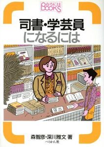 司書・学芸員になるには なるにはBOOKS19/森智彦,深川雅文【著】