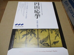 円山応挙　空間の創造　貴重な新品チラシ　2010年：東京・三井記念美術館　国宝「雪松図屏風」