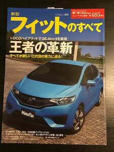 モーターファン別冊　第485弾　フィットのすべて　クリックポスト185円