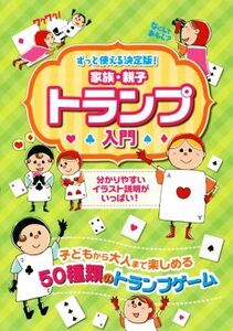 家族・親子トランプ入門 子どもから大人まで楽しめる50種類のトランプゲーム/土屋書店編集部(著者)