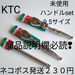 KTC ラチェット set フレックス ラチェット 等3点セット TONE トネ コーケン シグネット アストロ 工具セット 整備 好きな方売切 匿名配送