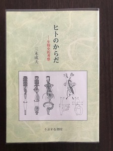 ヒトのからだ―生物史的考察 単行本 三木 成夫 