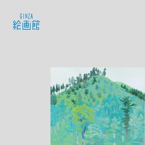 【GINZA絵画館】東山魁夷　日本画６号「緑丘」共シール・公式鑑定証書付・文化勲章・逸品　Y92G3H4P0K0M7A