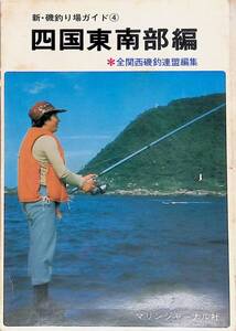 新・磯釣り場ガイド ④ 四国東南部編 　全関西磯釣連盟編集 マリンジャーナル社 　UA240517S1
