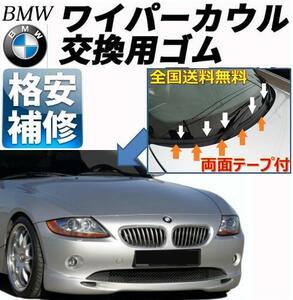 両面テープ付【送料無料】BMWカウルトップカバー交換ゴムZ4E85E46E86X1X3X5Z3M3M5E90E91E92E93E60E61E63E64E65E66E67E87E81E82E88E38