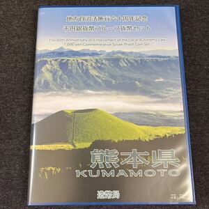 熊本県 地方自治法施行六十周年記念 千円銀貨幣プルーフ貨幣セット 切手付き 平成23年 純銀 阿蘇 造幣局 Proof Coin Set 241221