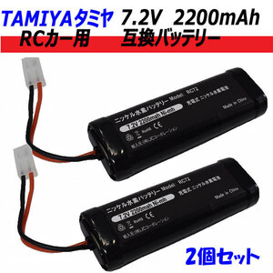 タミヤ RCカー 互換バッテリー 2個セット 7.2V 2200mAh RC72 コード 99901330x2