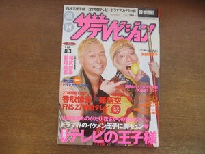 2301TN●ザ・テレビジョン 首都圏関東版/31/2007平成19.8.3●表紙:香取慎吾(孫悟空)/多部未華子/相武紗季/新垣結衣/二宮和也&櫻井翔