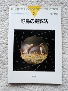 野鳥の撮影法 (ネイチャー・フォトグラフィック・シリーズ3) 柚木 修