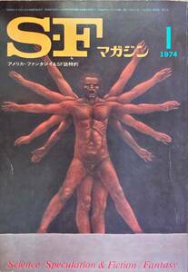 SFマガジン 1974年(昭和49年) 1月 手塚治虫 ロン先生の虫眼鏡 ( 文・光瀬龍 絵・石川球太 ) 石森章太郎 平井和正 幻魔大戦 天地真理 広告