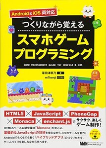 【中古】 Android & iOS両対応 つくりながら覚えるスマホゲームプログラミング