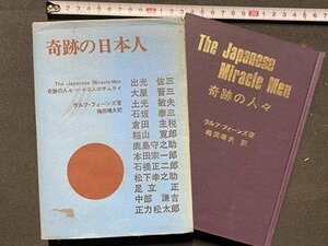 c◎　昭和　奇跡の日本人　ラルフ・フィーンズ 著　昭和44年　近代書館　出光佐三　大屋晋三　本田宗一郎　松下幸之助　/　C40