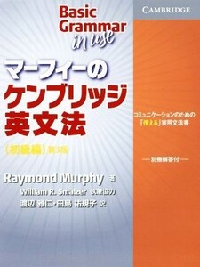 マーフィーのケンブリッジ英文法 初級編 第3版 コミュニケーションのための「使える」実用文法書/レイモンド・マーフィー(著者),渡辺雅仁(