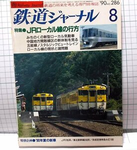 鉄道ジャーナル1990年8月号　特集JRローカル線の行方