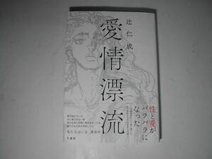 署名本・辻仁成「愛情漂流」初版・帯付・サイン